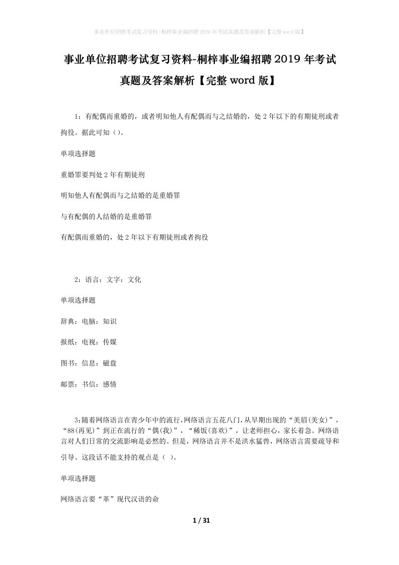 事业单位招聘考试复习资料-桐梓事业编招聘2019年考试真题及答案解析完整word版