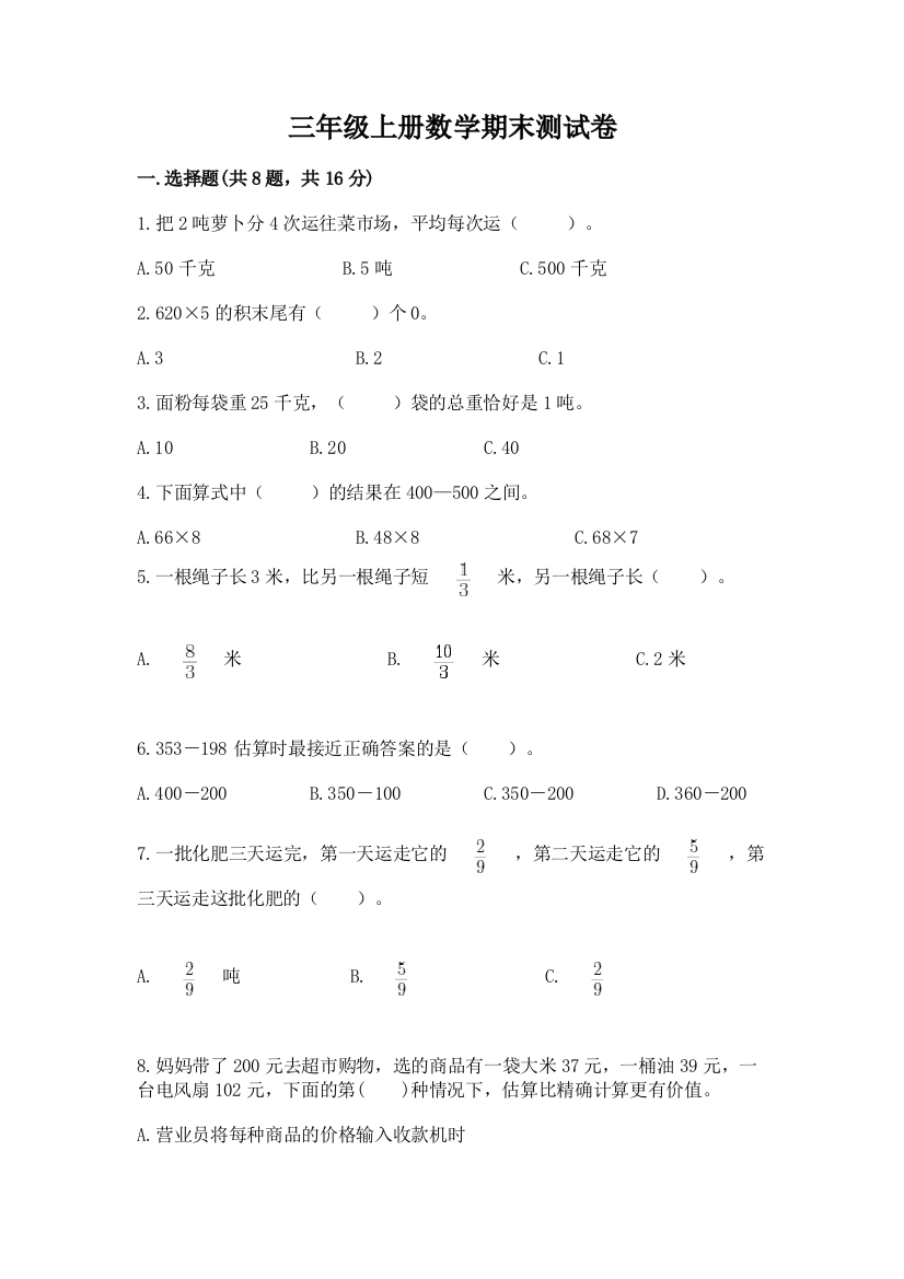 三年级上册数学期末测试卷附完整答案（必刷）