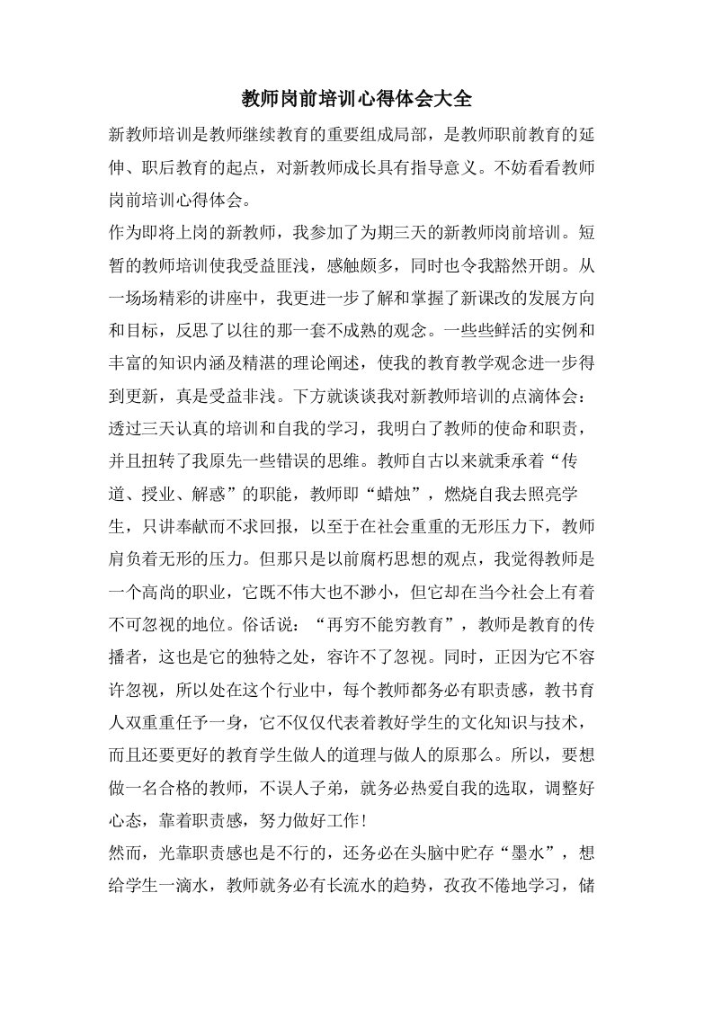 教师岗前培训心得体会大全