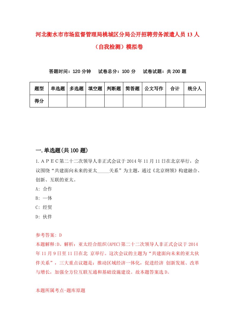 河北衡水市市场监督管理局桃城区分局公开招聘劳务派遣人员13人自我检测模拟卷第5次