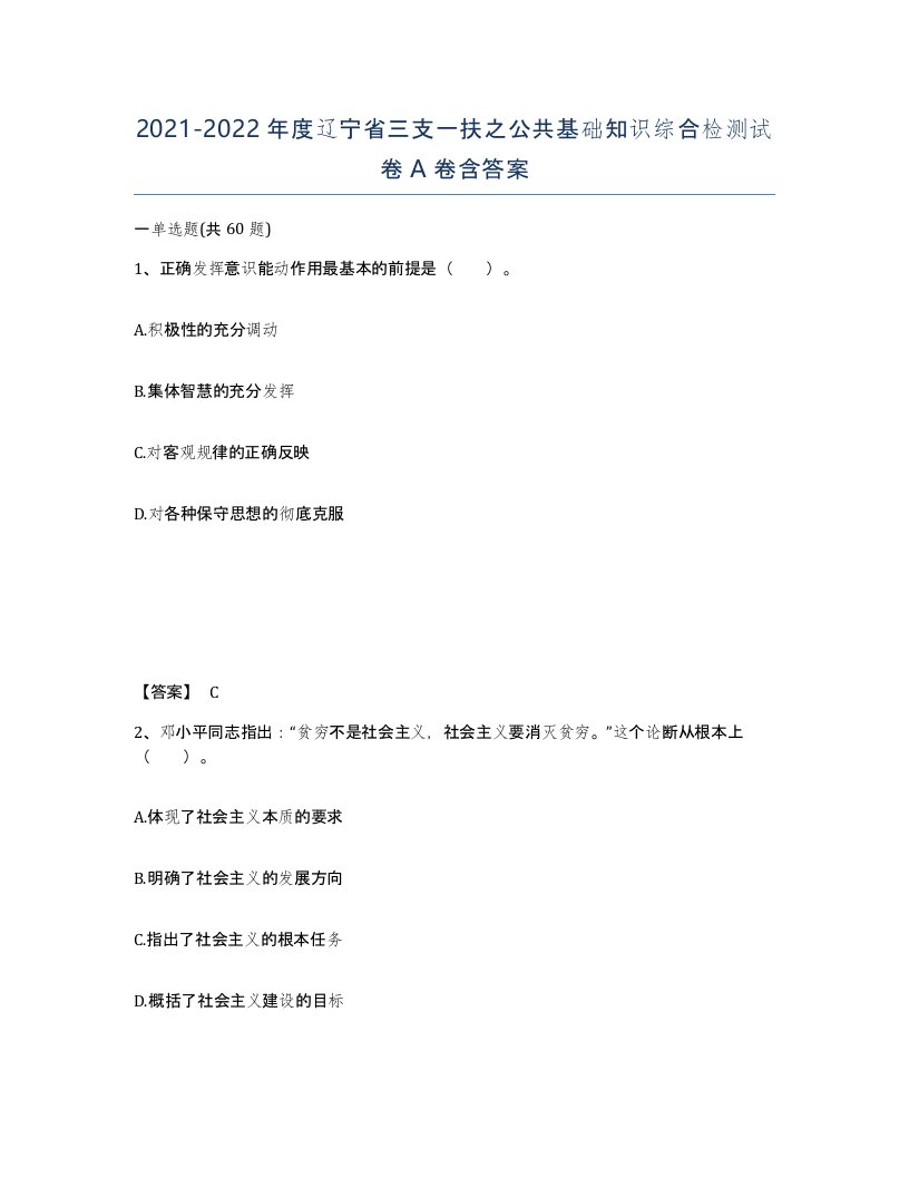 2021-2022年度辽宁省三支一扶之公共基础知识综合检测试卷A卷含答案