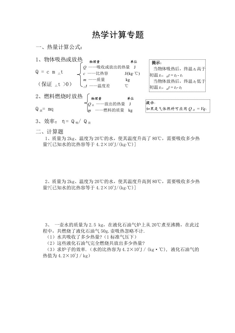 初中热学计算专题复习