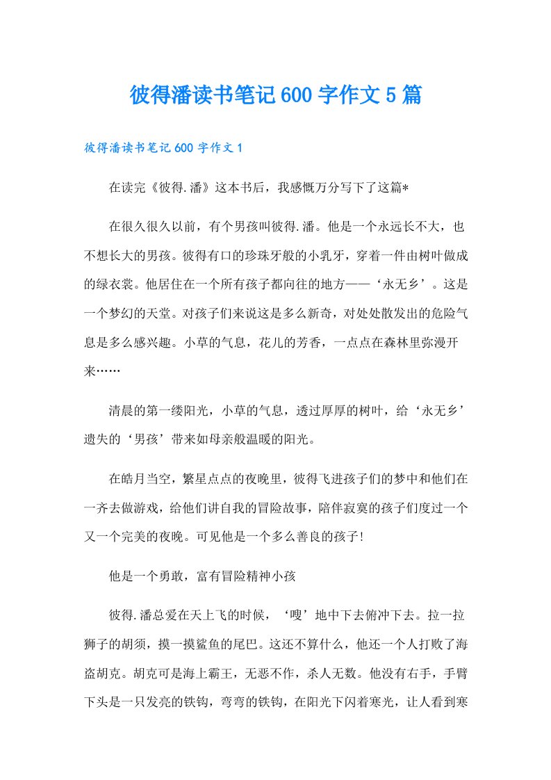 彼得潘读书笔记600字作文5篇