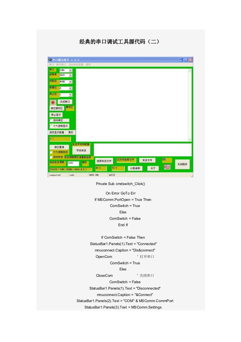 经典的串口调试工具源代码(二)