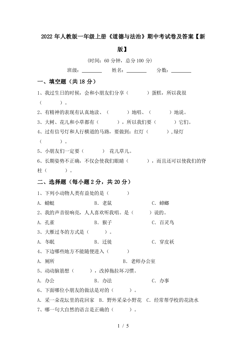 2022年人教版一年级上册《道德与法治》期中考试卷及答案【新版】