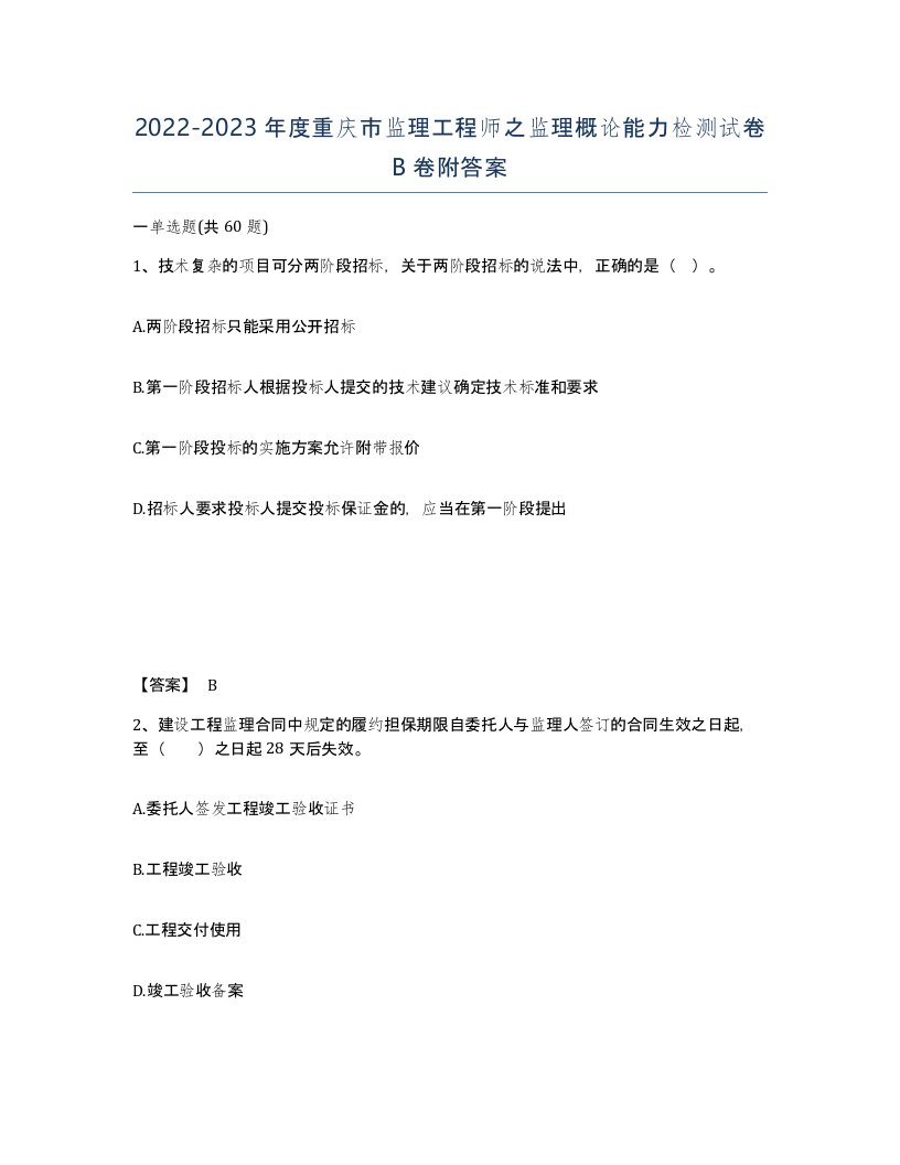 2022-2023年度重庆市监理工程师之监理概论能力检测试卷B卷附答案