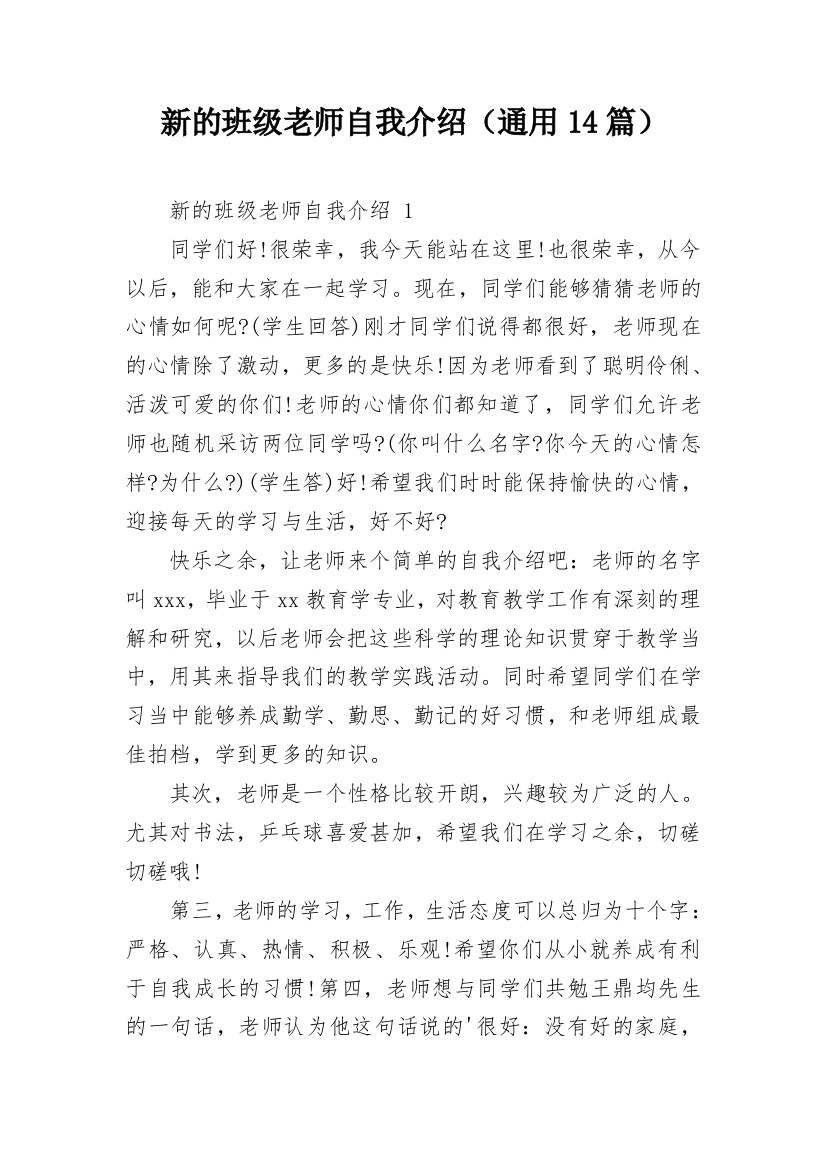 新的班级老师自我介绍（通用14篇）