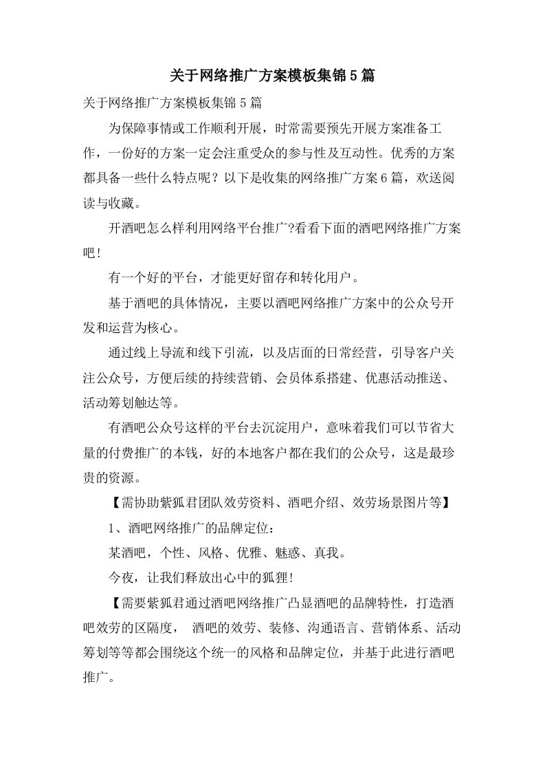 关于网络推广方案模板集锦5篇