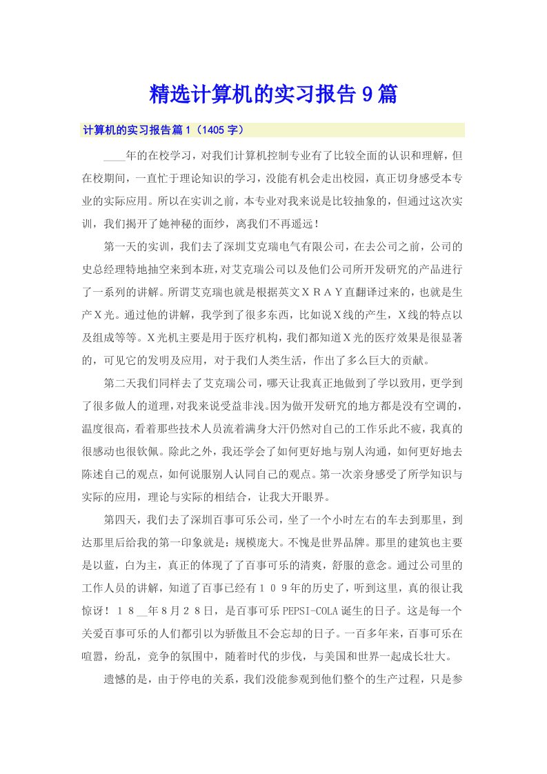 精选计算机的实习报告9篇