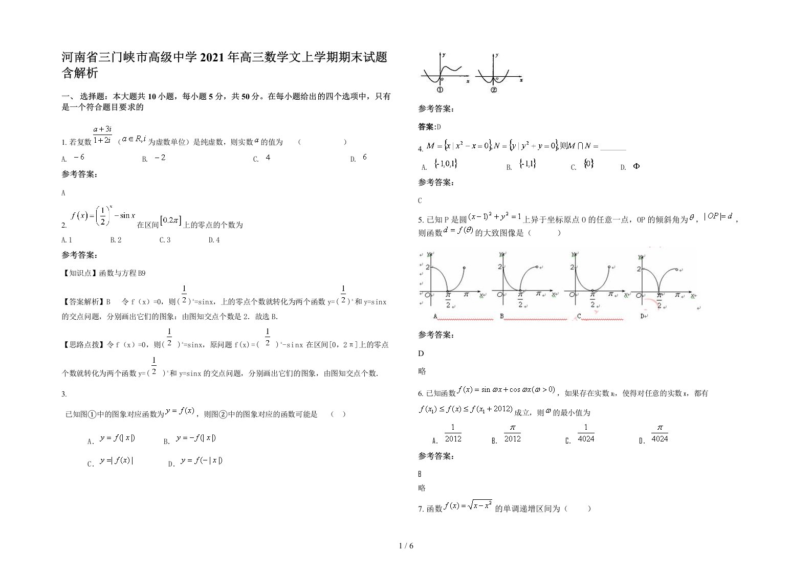 河南省三门峡市高级中学2021年高三数学文上学期期末试题含解析