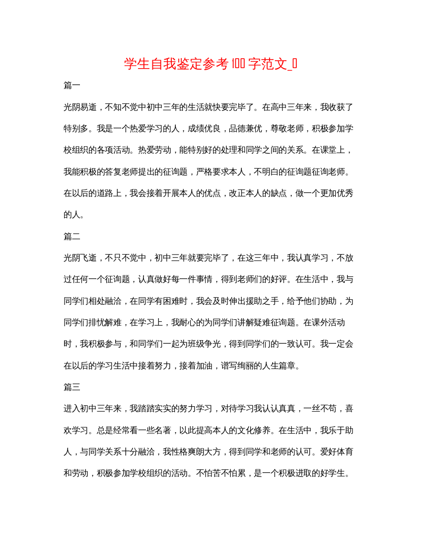 2022学生自我鉴定参考100字范文_0