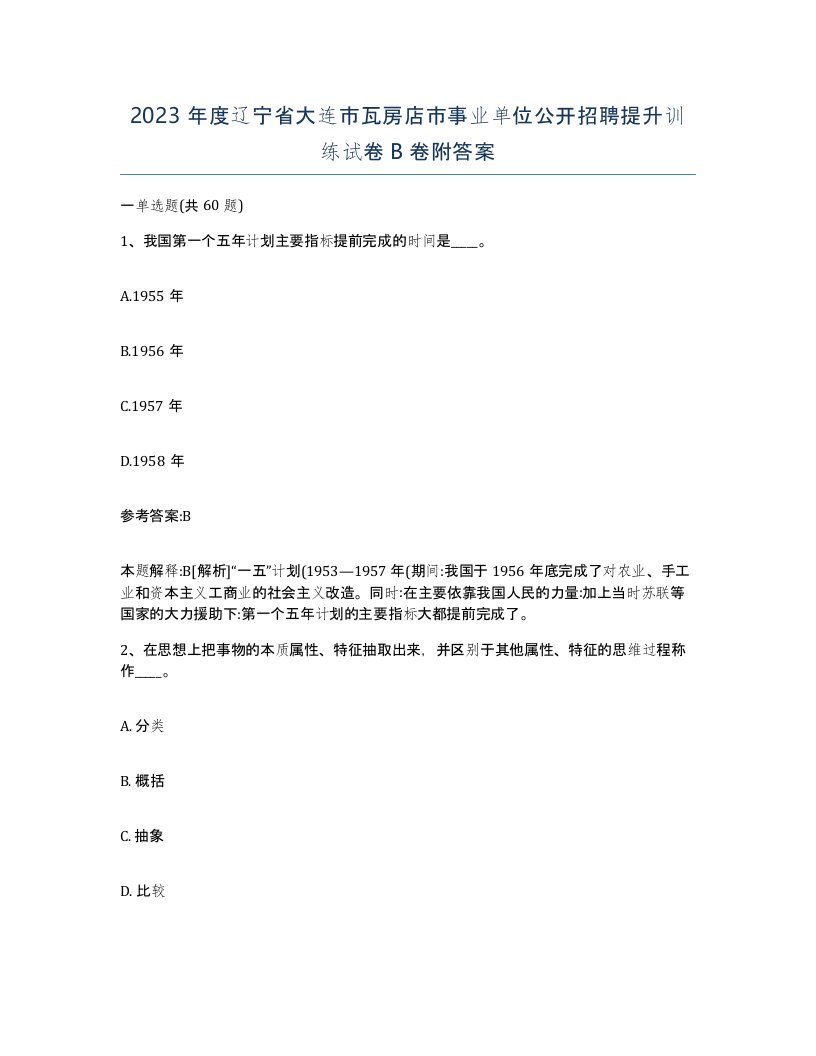 2023年度辽宁省大连市瓦房店市事业单位公开招聘提升训练试卷B卷附答案