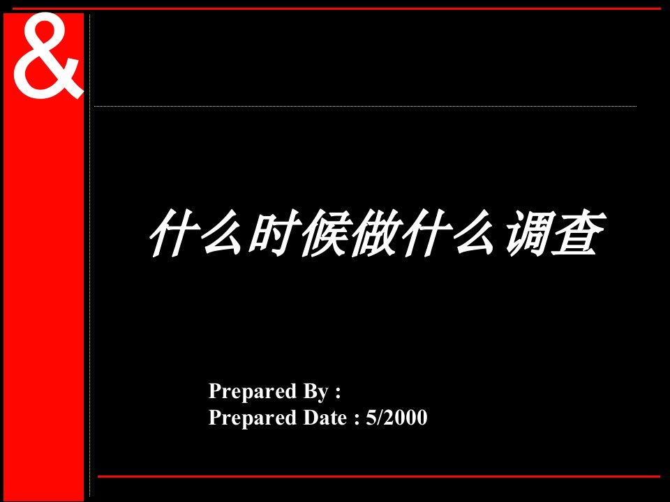 [精选]【市场营销】奥美：什么时候做市场调研