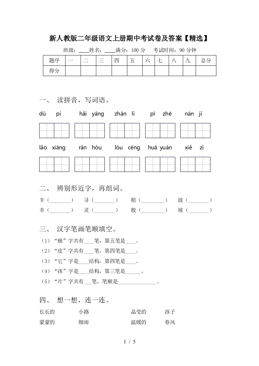 新人教版二年级语文上册期中考试卷及答案【精选】