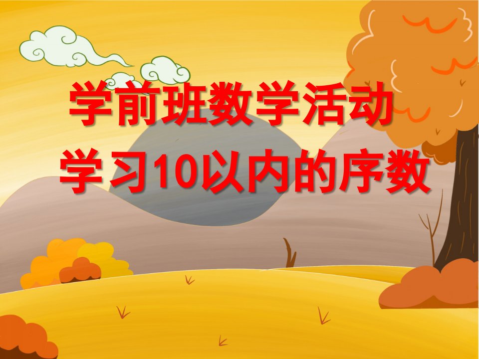 学前班数学活动《学习10以内的序数》PPT课件教案学前班10以内序数ppt