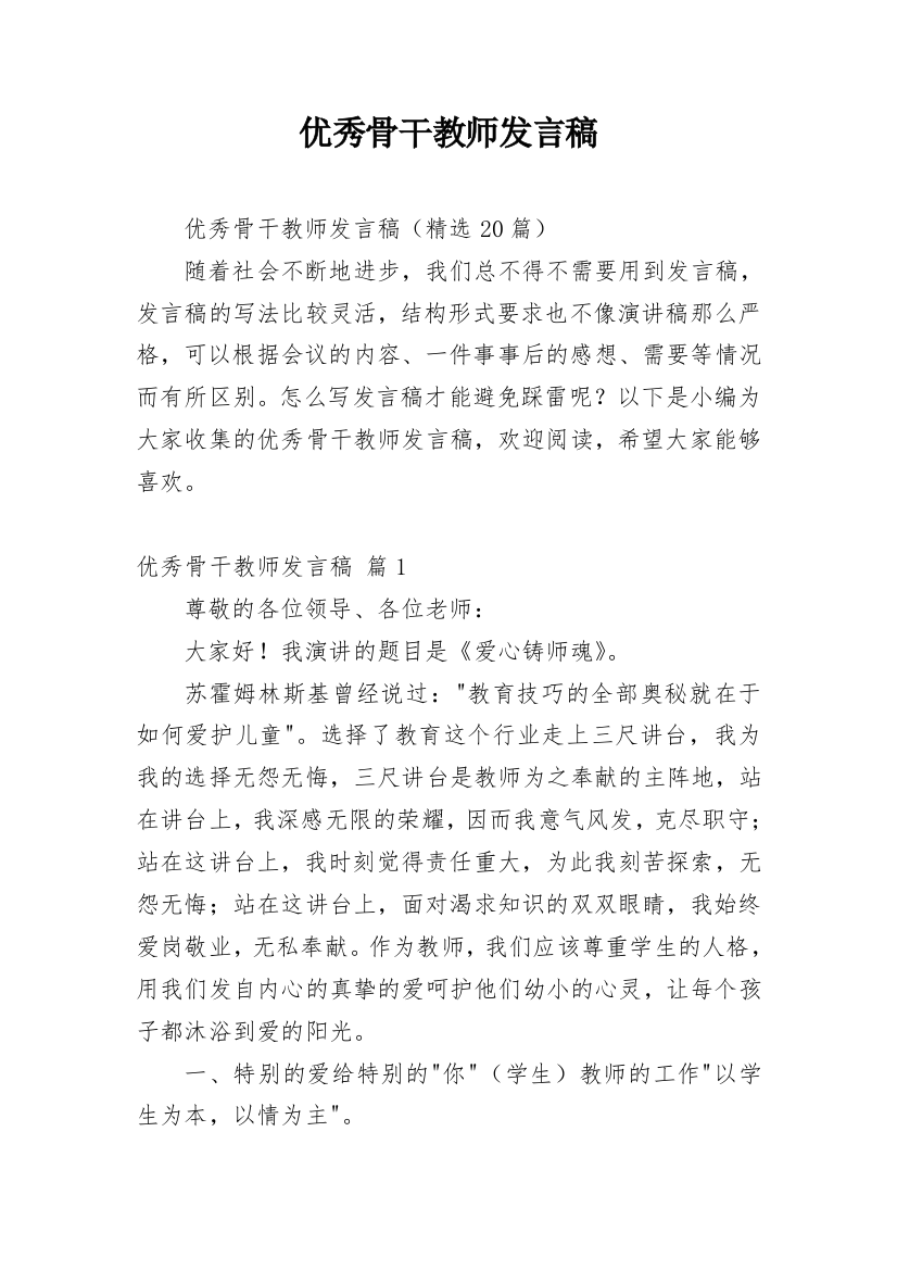 优秀骨干教师发言稿_1