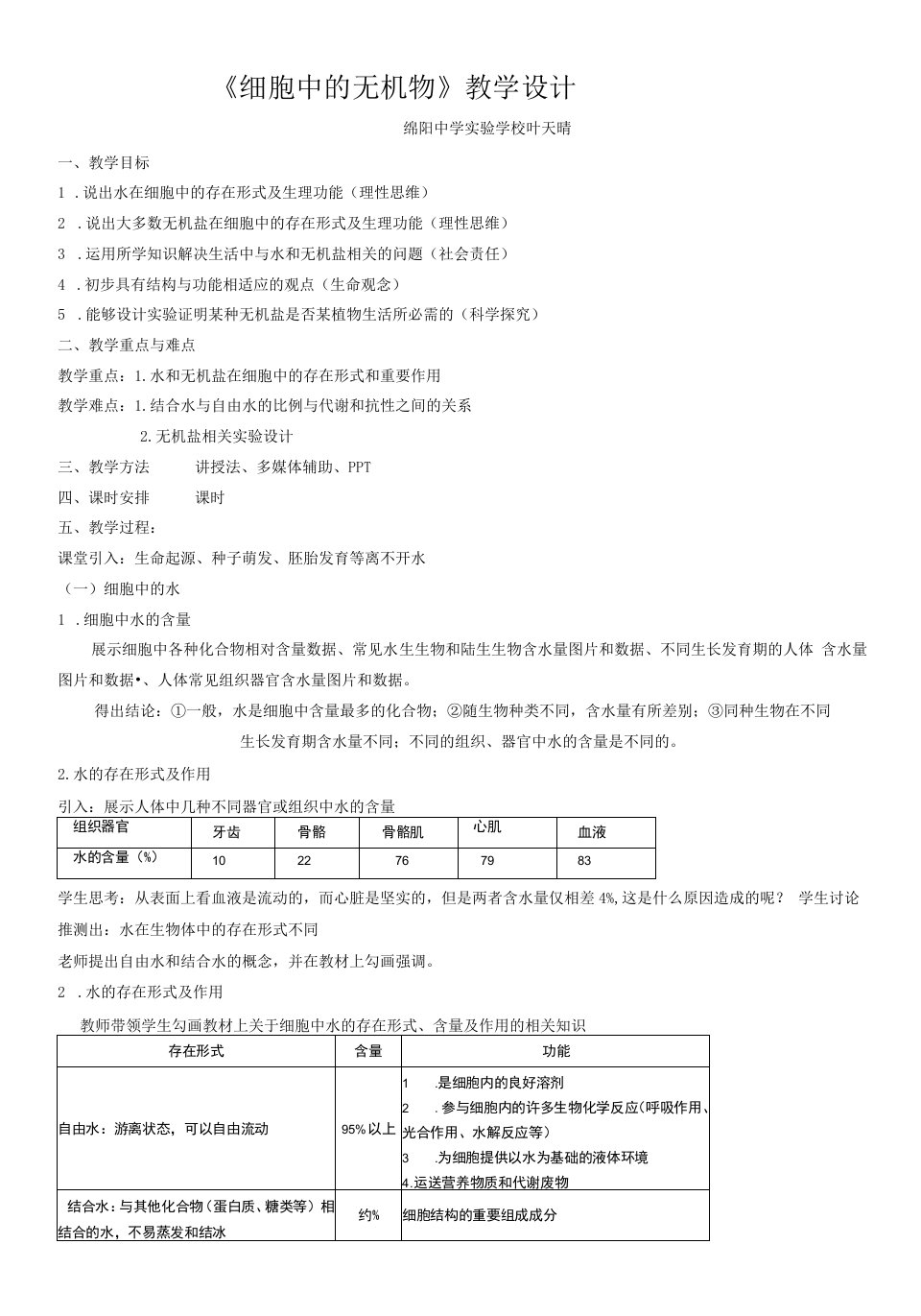 分子与细胞第2章组成细胞的分子教案细胞中的无机物绵阳中学实验学校叶天晴