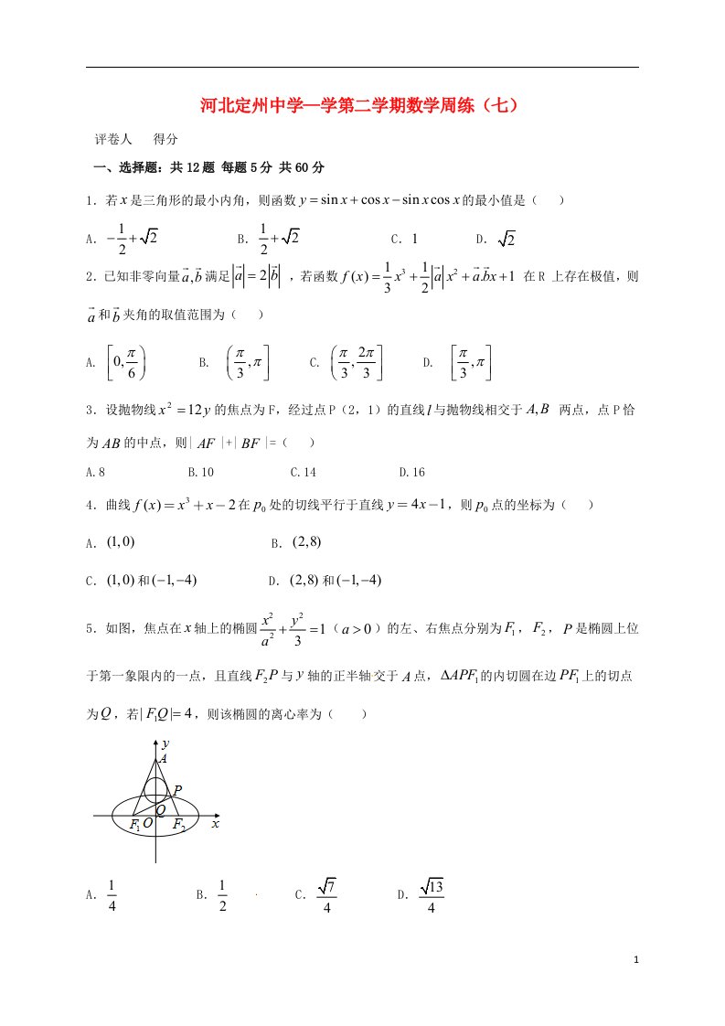 河北省定州中学高三数学下学期周练试题（七）