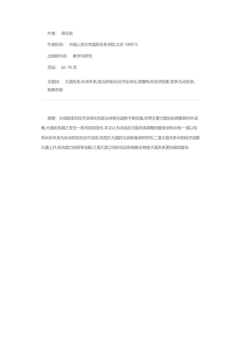 从政治多极化和经济全球化看冷战后大国关系的调整特点