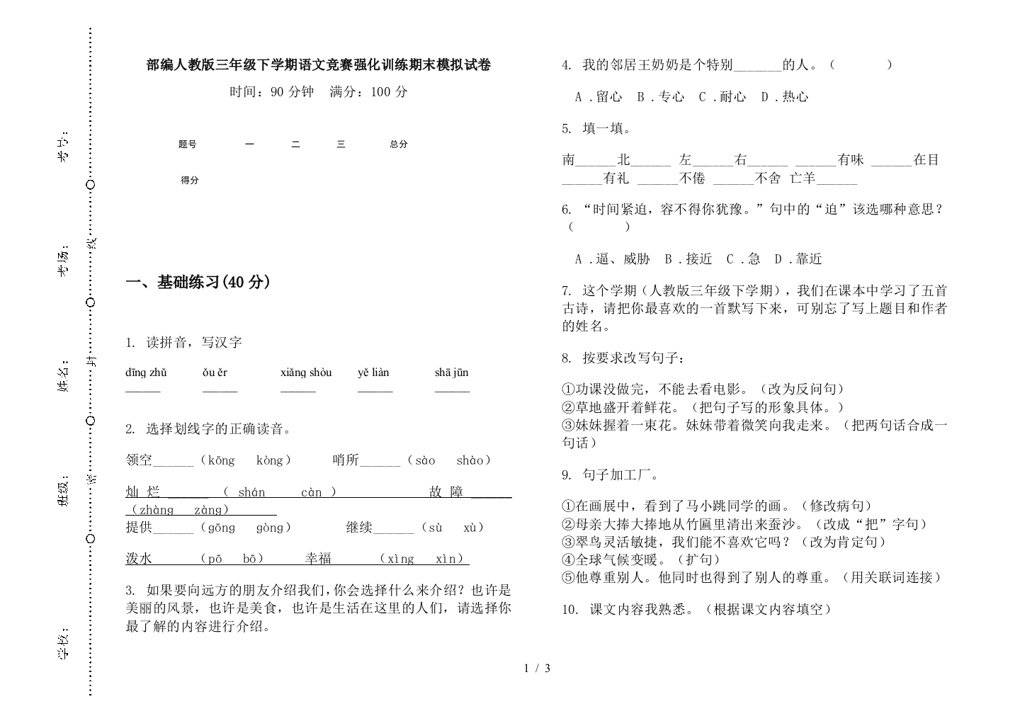 部编人教版三年级下学期语文竞赛强化训练期末模拟试卷