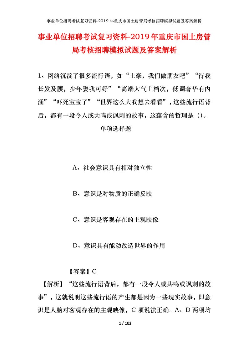 事业单位招聘考试复习资料-2019年重庆市国土房管局考核招聘模拟试题及答案解析