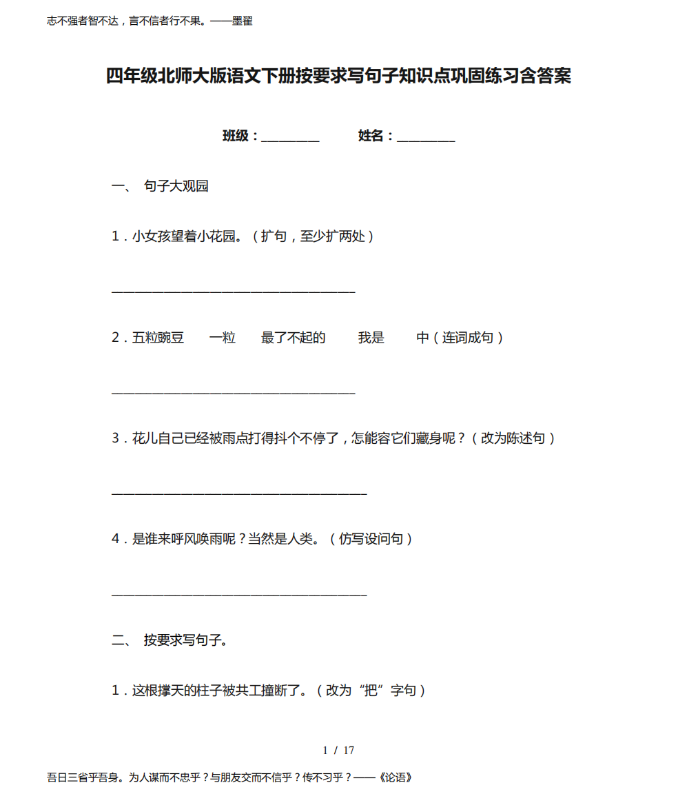 四年级北师大版语文下册按要求写句子知识点巩固练习含答案