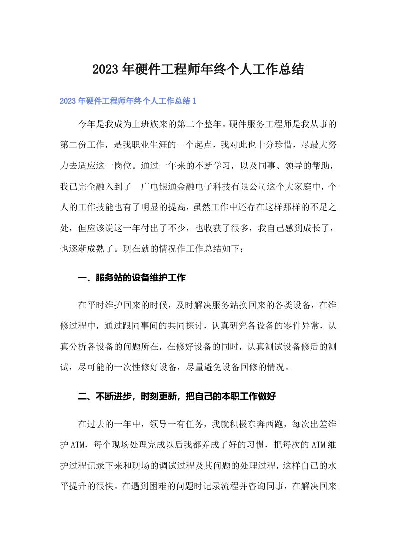 2023年硬件工程师年终个人工作总结