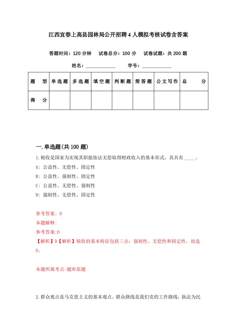 江西宜春上高县园林局公开招聘4人模拟考核试卷含答案0