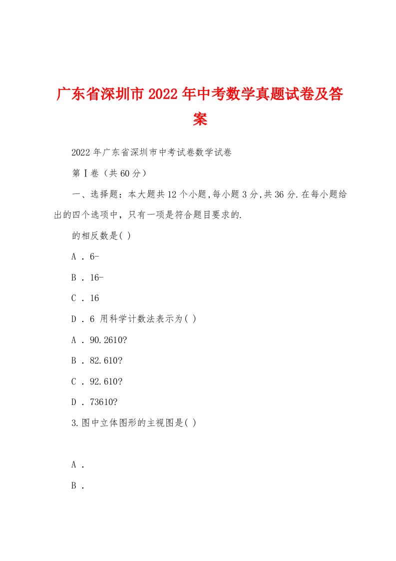 广东省深圳市2022年中考数学真题试卷及答案