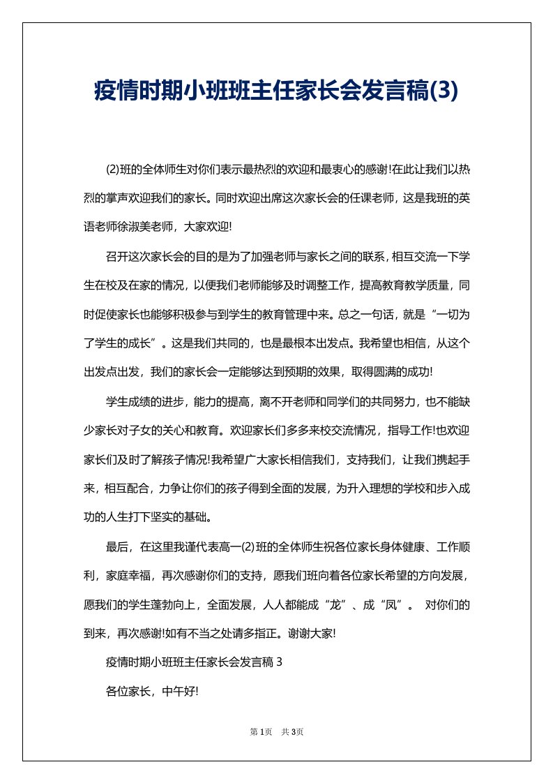 疫情时期小班班主任家长会发言稿(3)