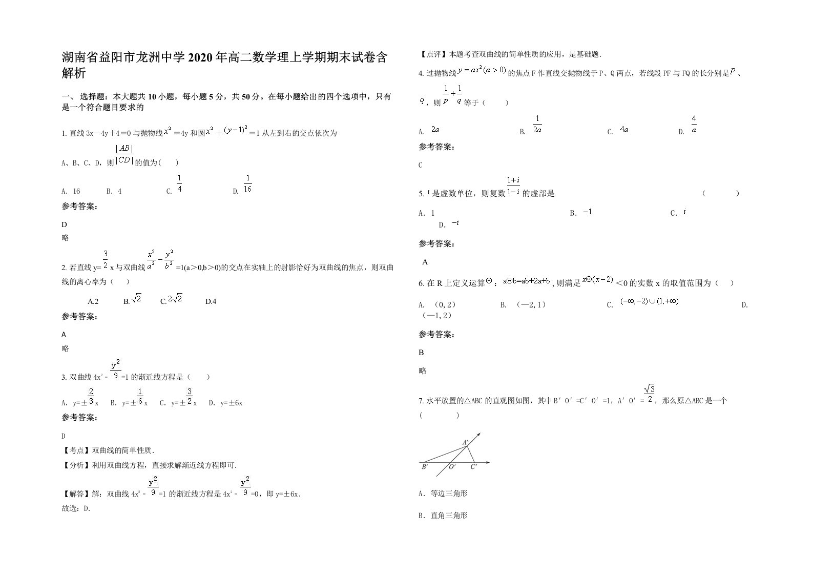 湖南省益阳市龙洲中学2020年高二数学理上学期期末试卷含解析