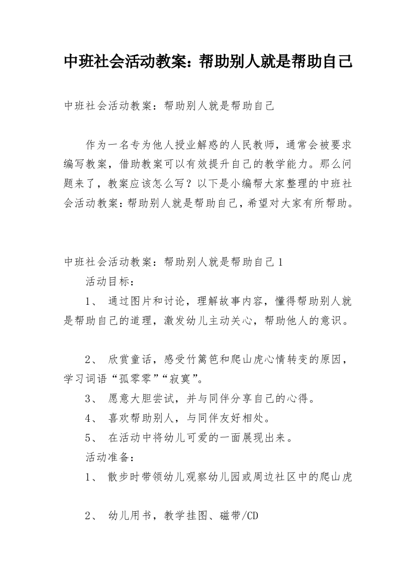 中班社会活动教案：帮助别人就是帮助自己