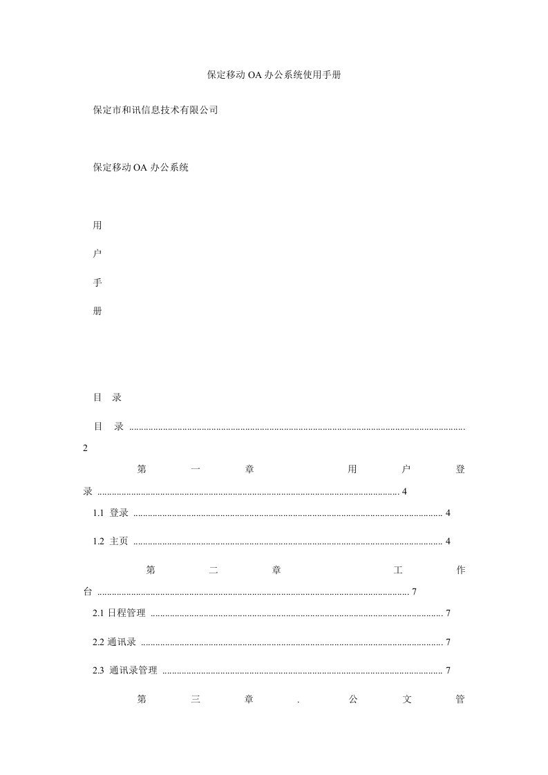 保定移动OA办公系统使用手册