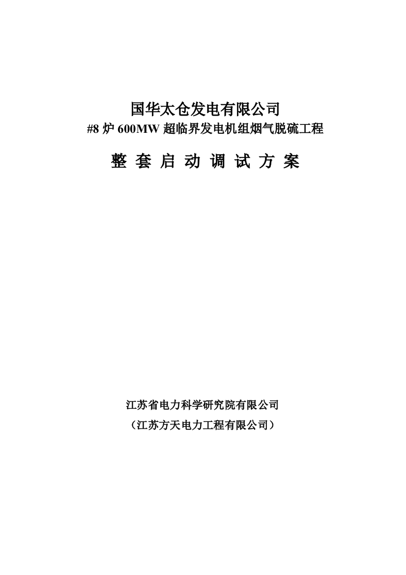 超临界发电机组烟气脱硫工程整套启动调试方案