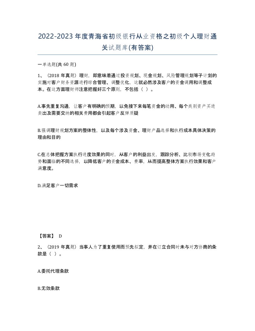 2022-2023年度青海省初级银行从业资格之初级个人理财通关试题库有答案