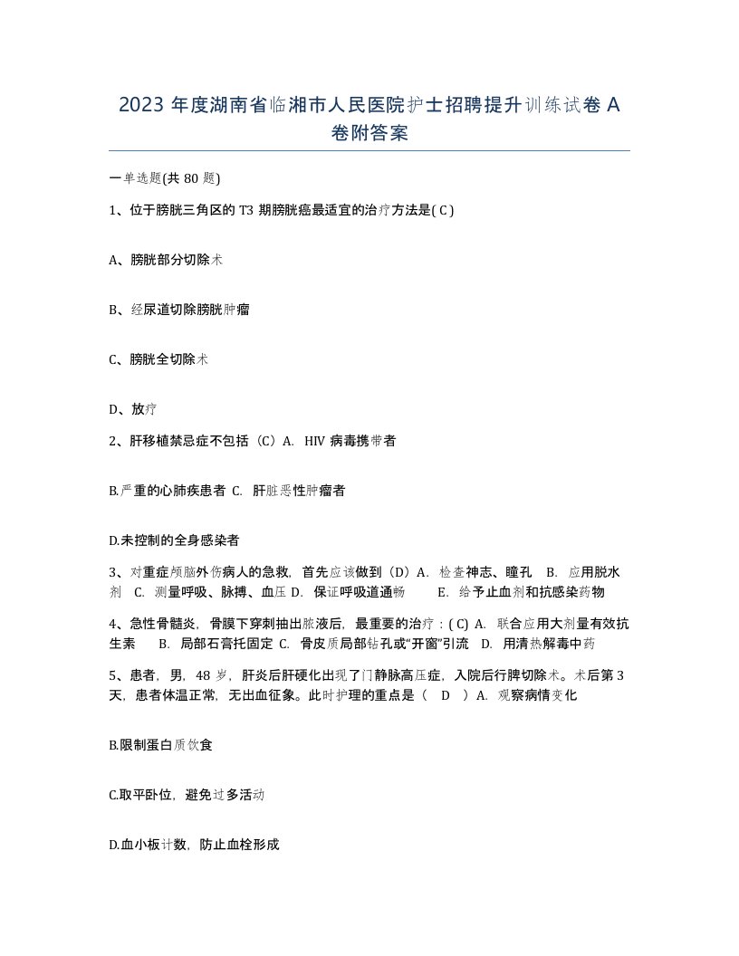 2023年度湖南省临湘市人民医院护士招聘提升训练试卷A卷附答案