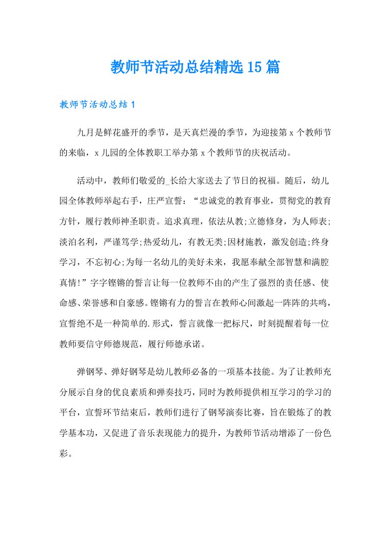 教师节活动总结精选15篇