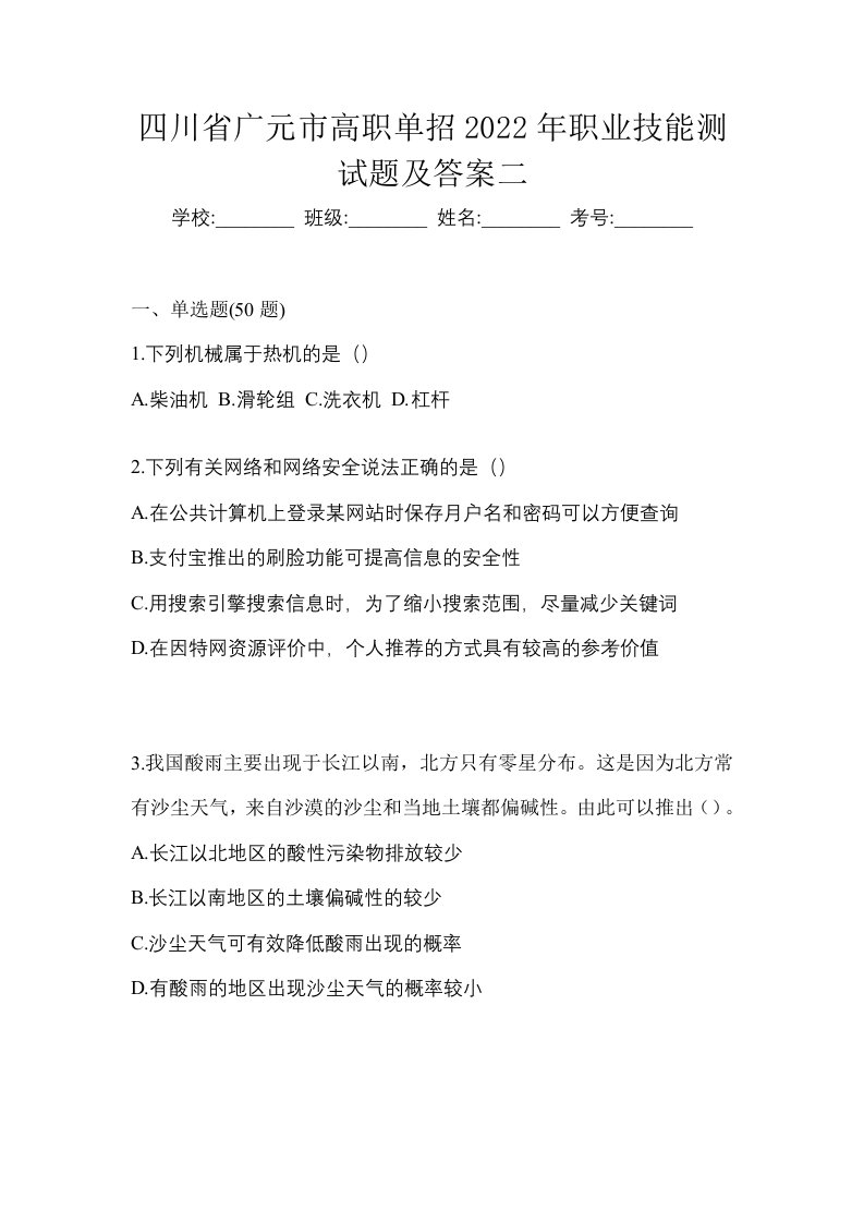 四川省广元市高职单招2022年职业技能测试题及答案二