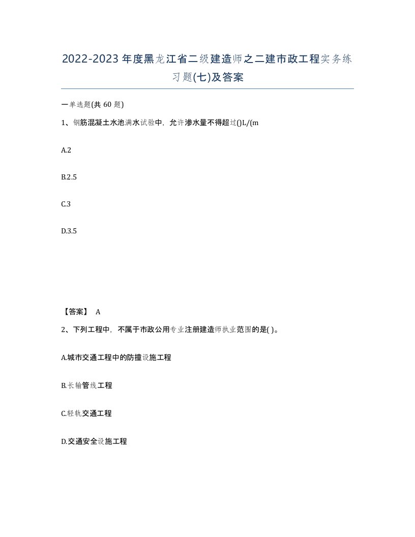 2022-2023年度黑龙江省二级建造师之二建市政工程实务练习题七及答案