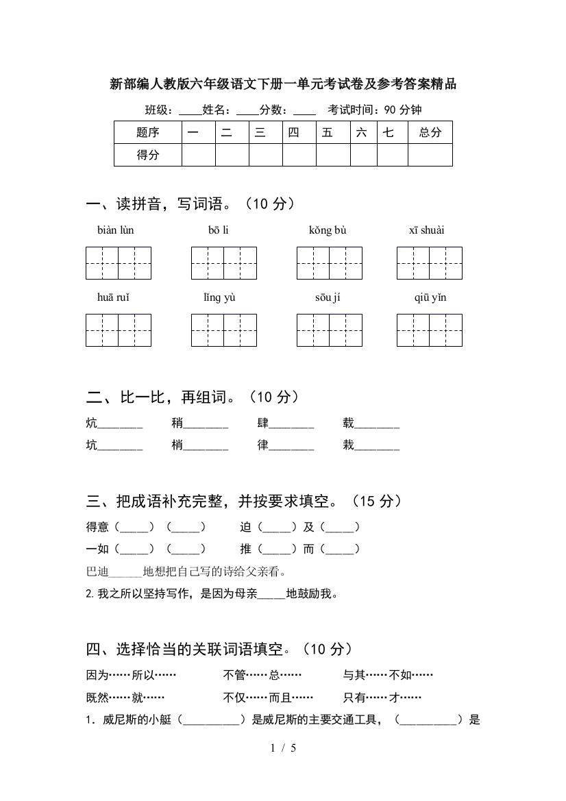 新部编人教版六年级语文下册一单元考试卷及参考答案精品