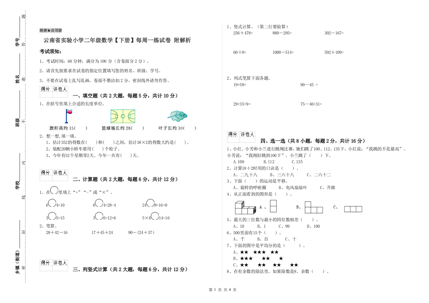 云南省实验小学二年级数学【下册】每周一练试卷-附解析