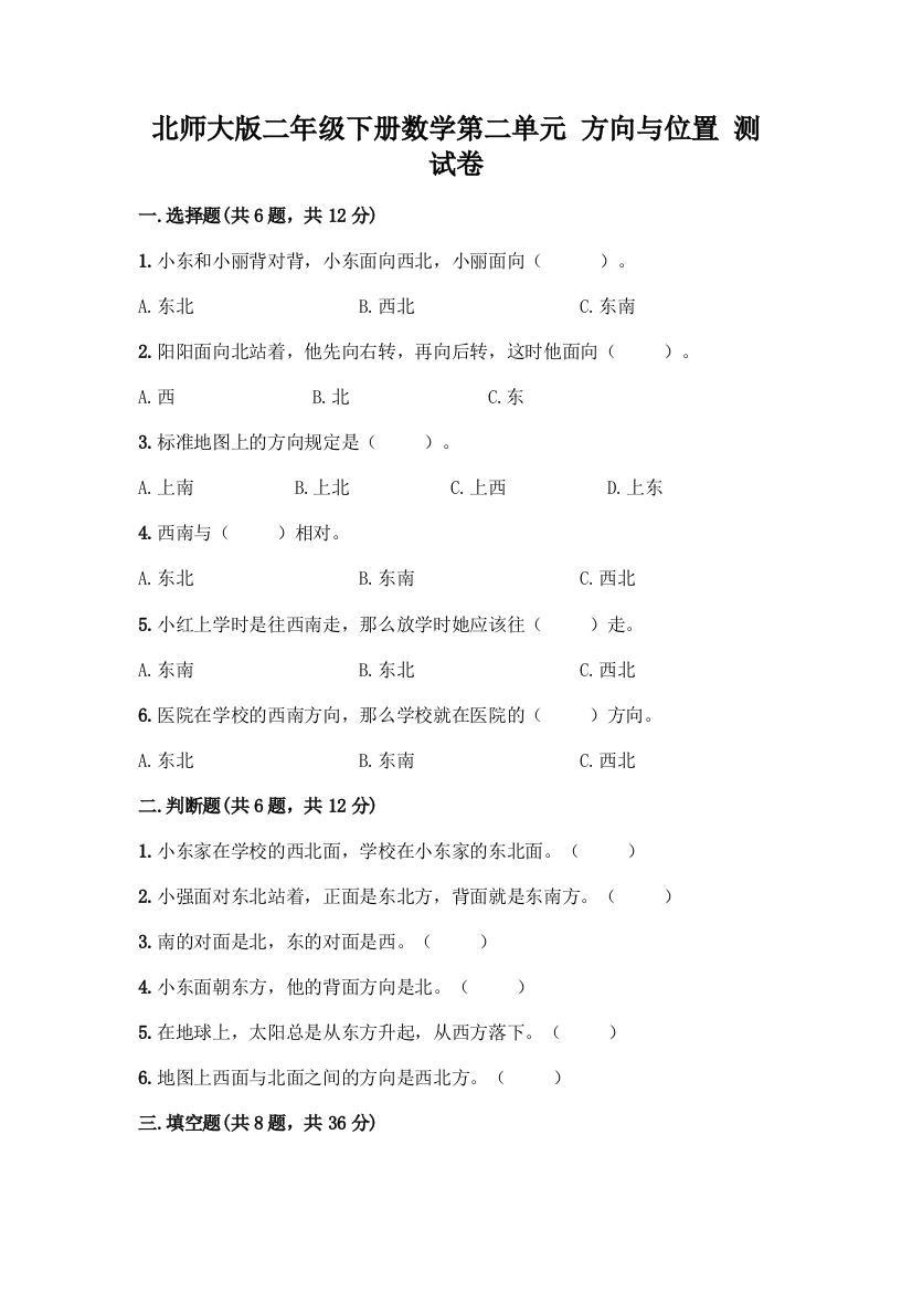 北师大版二年级下册数学第二单元-方向与位置-测试卷精品(夺分金卷)