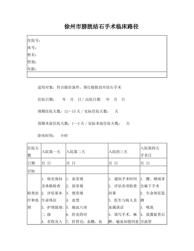 膀胱结石手术路径