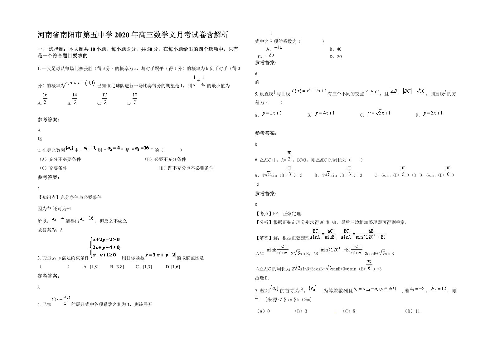 河南省南阳市第五中学2020年高三数学文月考试卷含解析