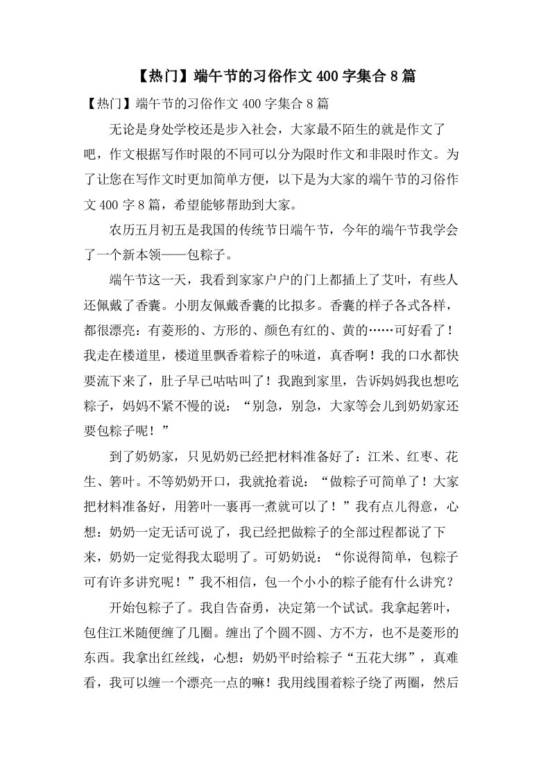 端午节的习俗作文400字集合8篇2