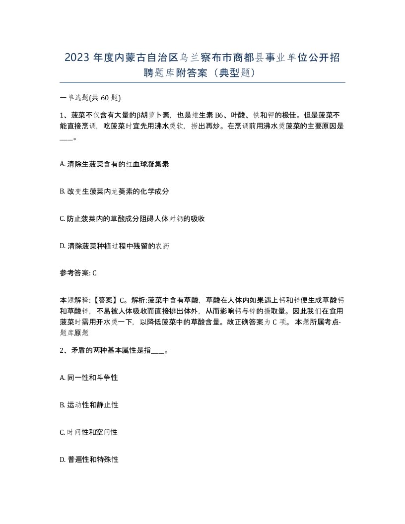 2023年度内蒙古自治区乌兰察布市商都县事业单位公开招聘题库附答案典型题