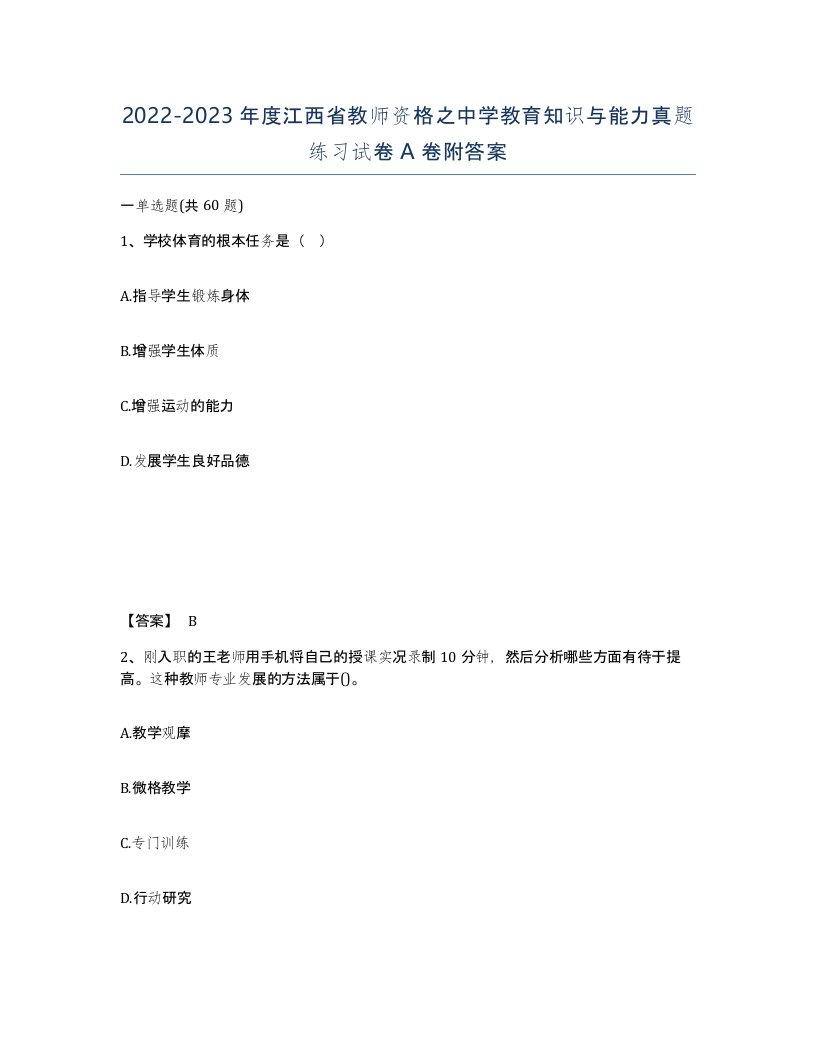 2022-2023年度江西省教师资格之中学教育知识与能力真题练习试卷A卷附答案