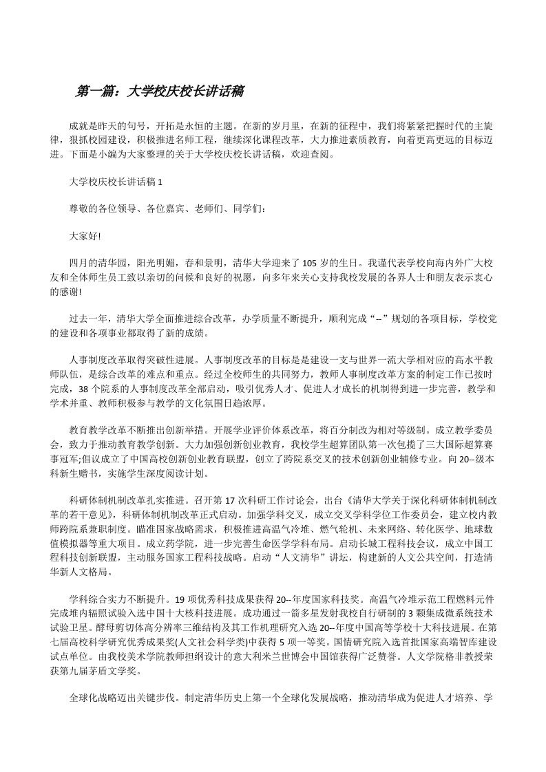 大学校庆校长讲话稿（精选五篇）[修改版]