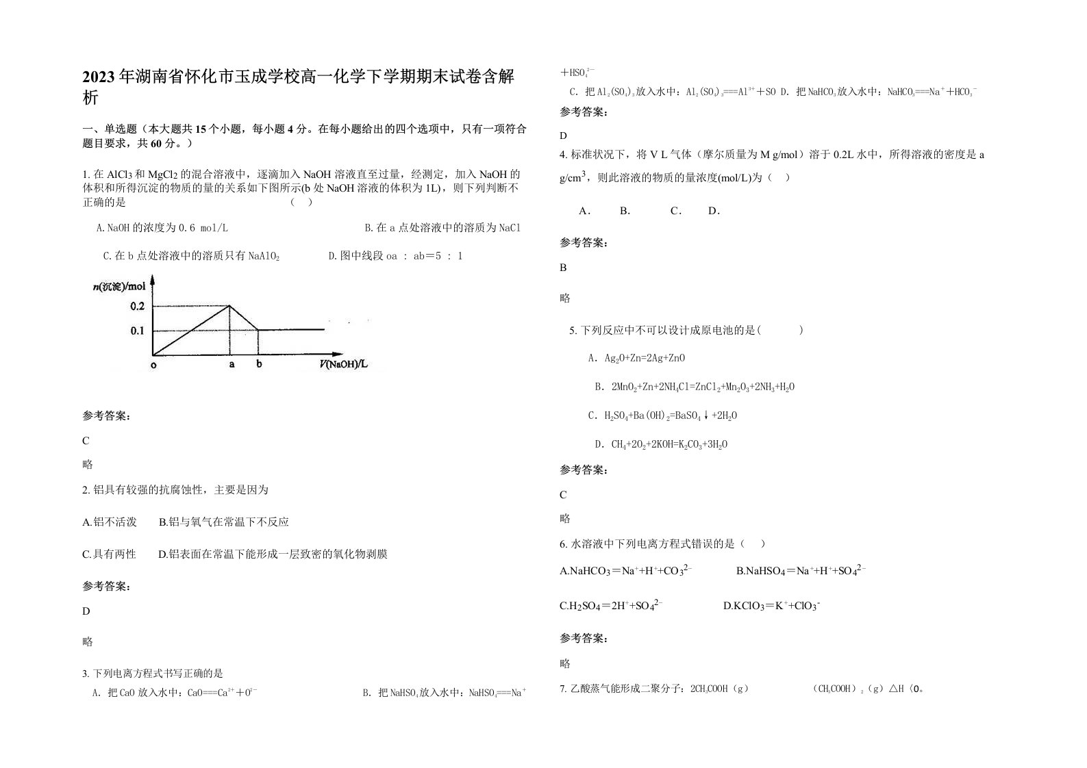 2023年湖南省怀化市玉成学校高一化学下学期期末试卷含解析