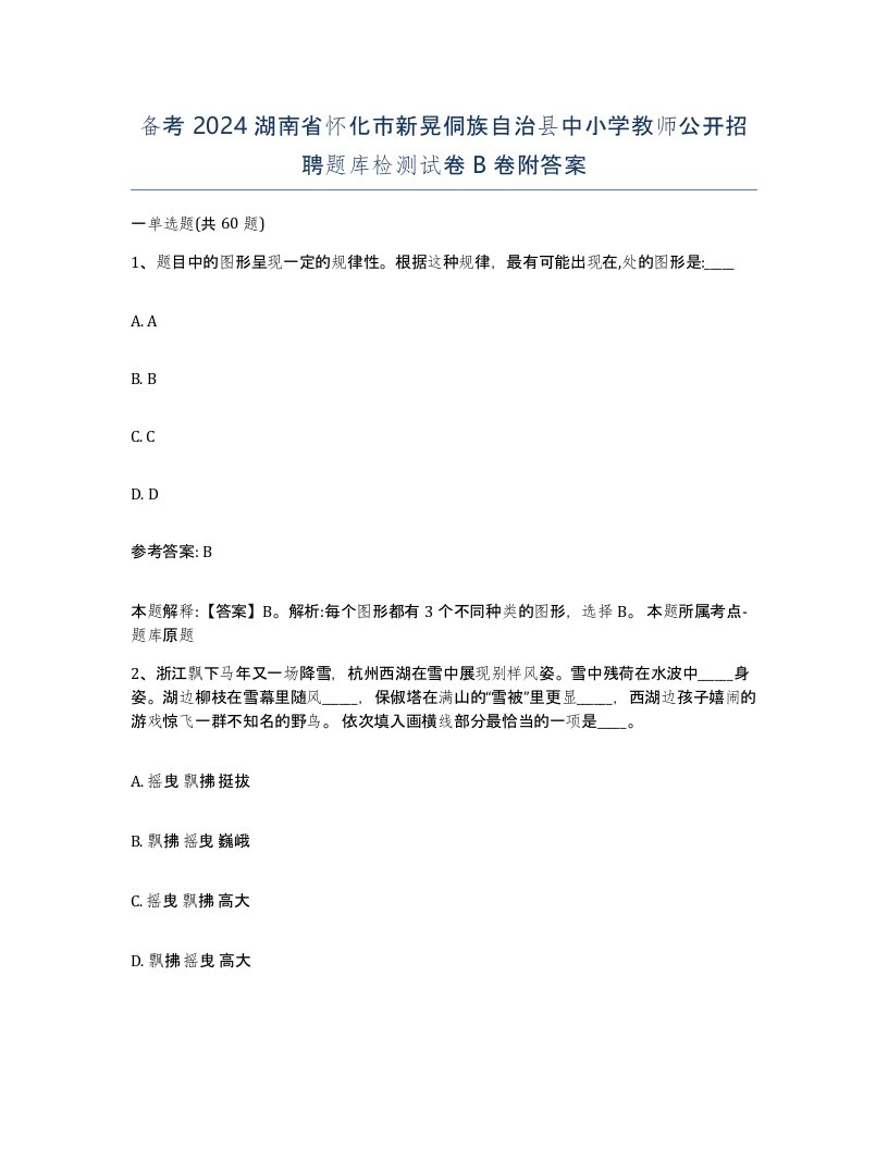 备考2024湖南省怀化市新晃侗族自治县中小学教师公开招聘题库检测试卷B卷附答案